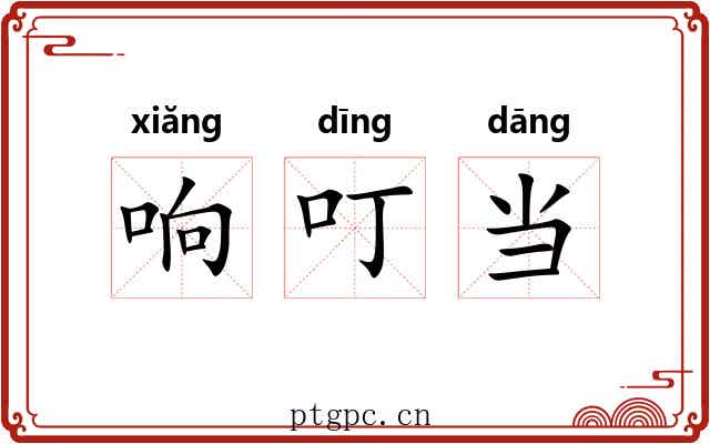 响叮当 响叮当