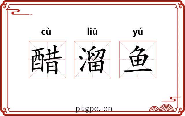 醋溜鱼