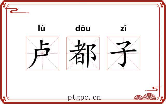卢都子 卢都子