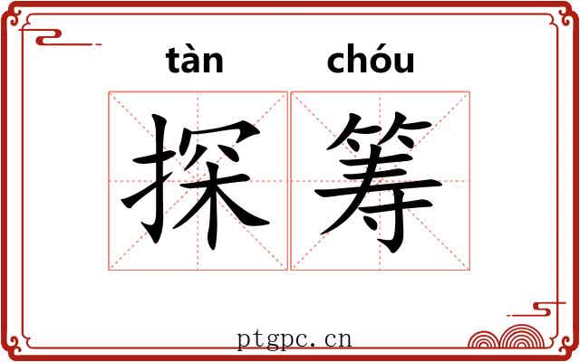 探筹