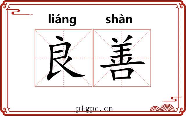 良善