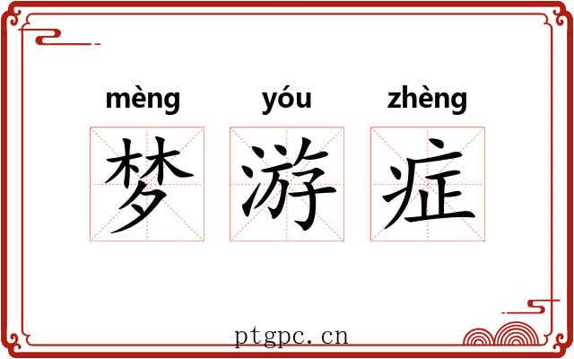梦游症 梦游症