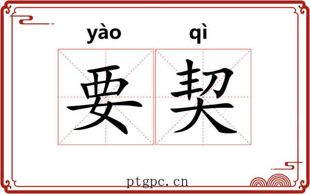 要契 要契