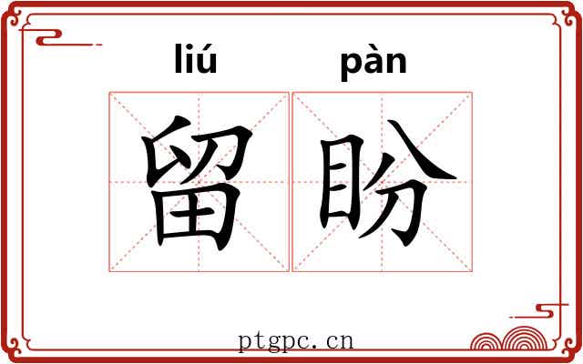 留盼