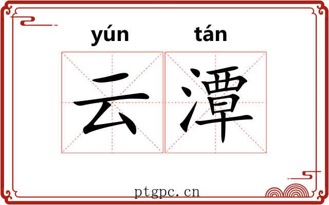 云潭