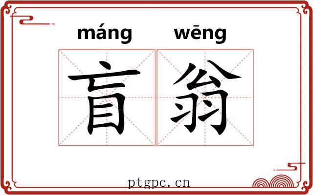 盲翁