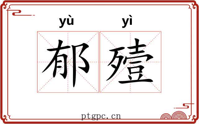 郁殪