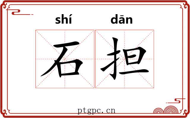 石担