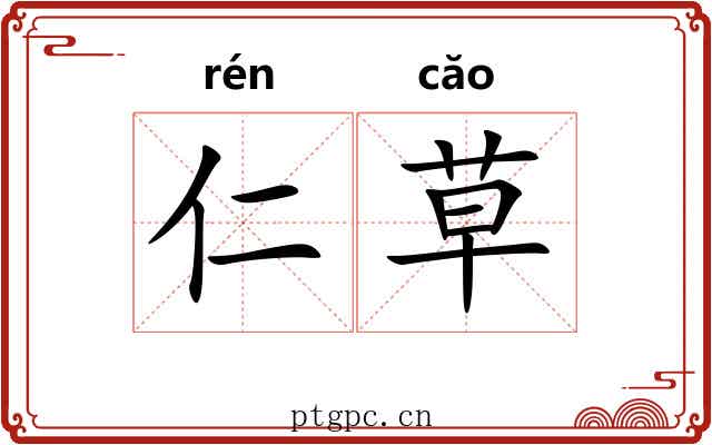 仁草 仁草