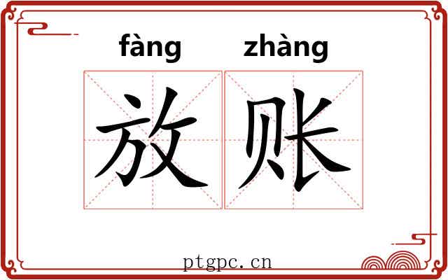 放账 放账