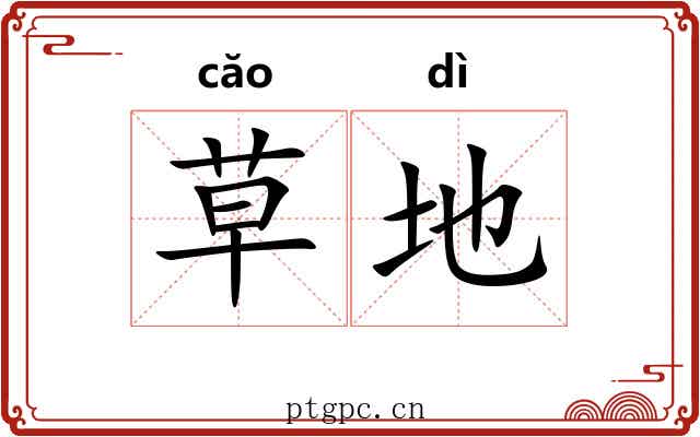 草地 草地