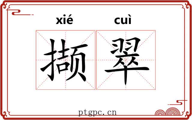 撷翠
