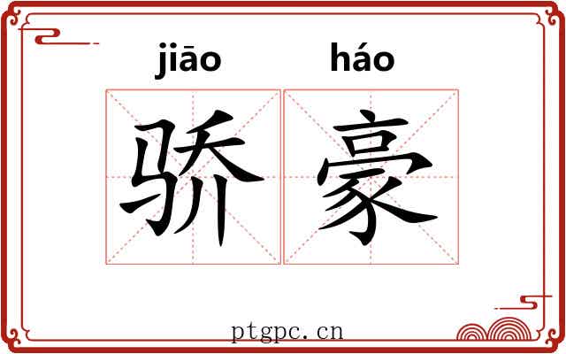 骄豪