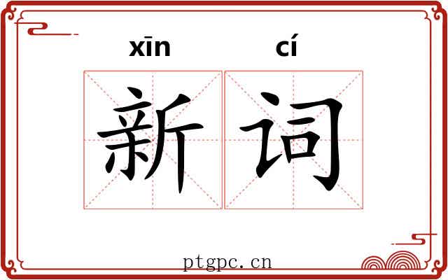 新词