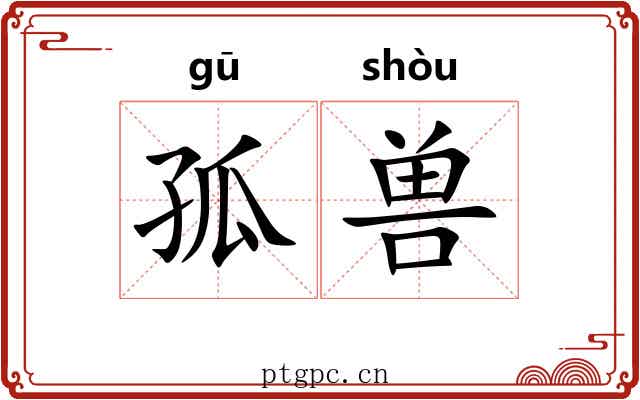 孤兽