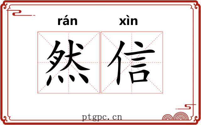 然信