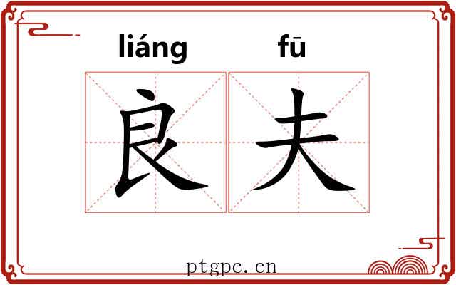 良夫