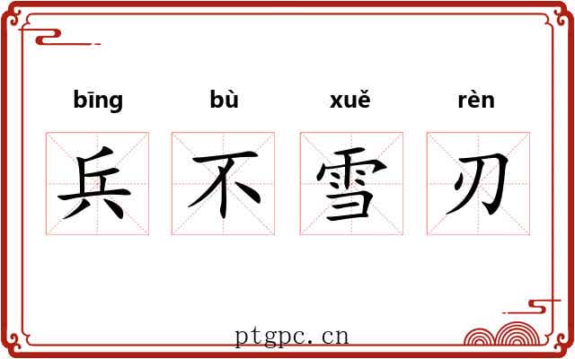 兵不雪刃 兵不雪刃