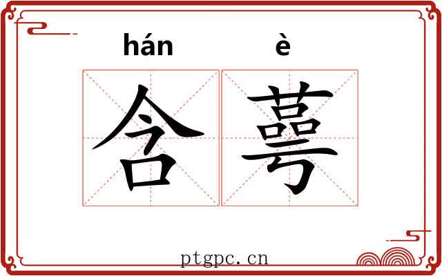 含蕚
