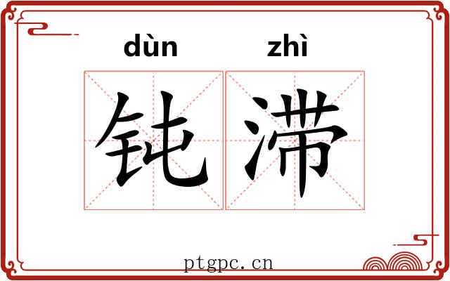 钝滞