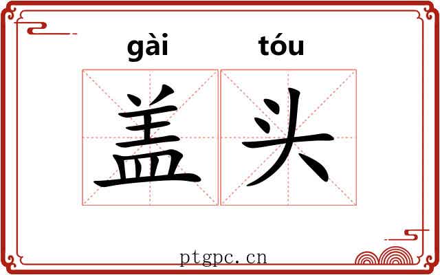 盖头 盖头