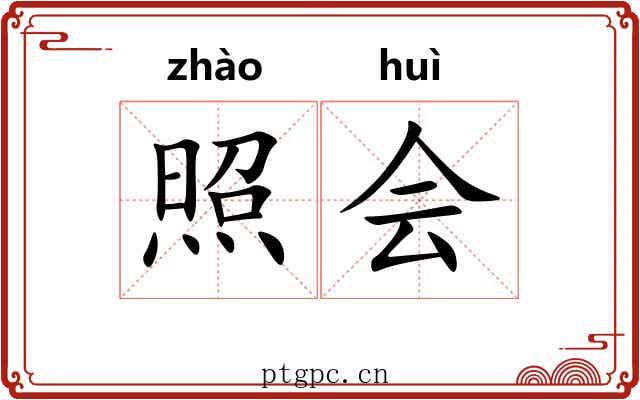 照会 照会