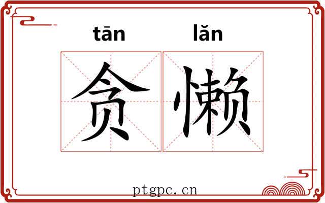 贪懒