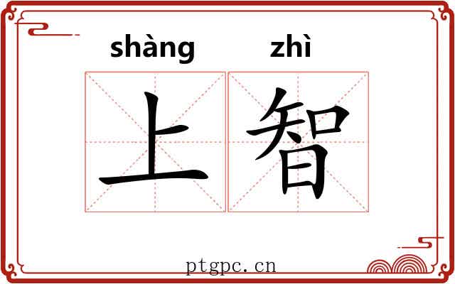 上智 上智
