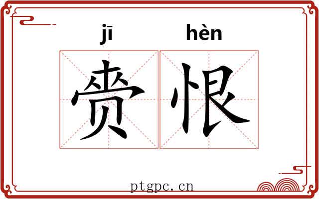赍恨