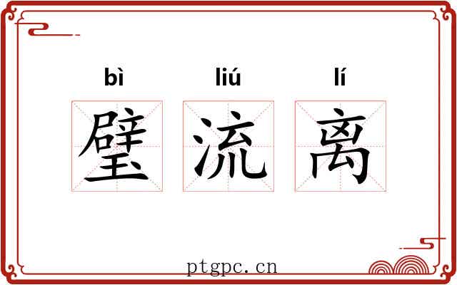 璧流离