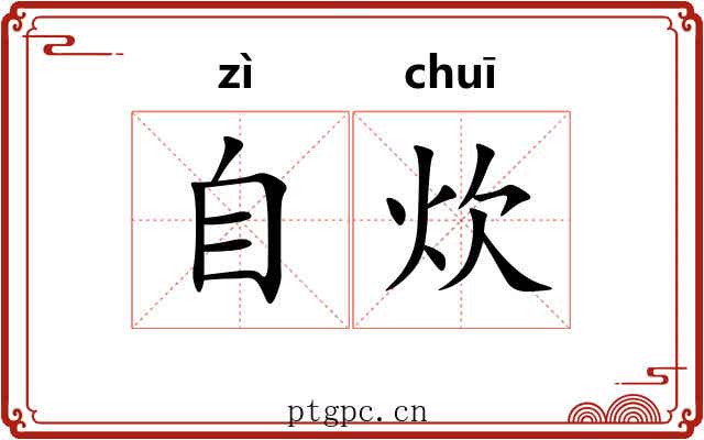 自炊