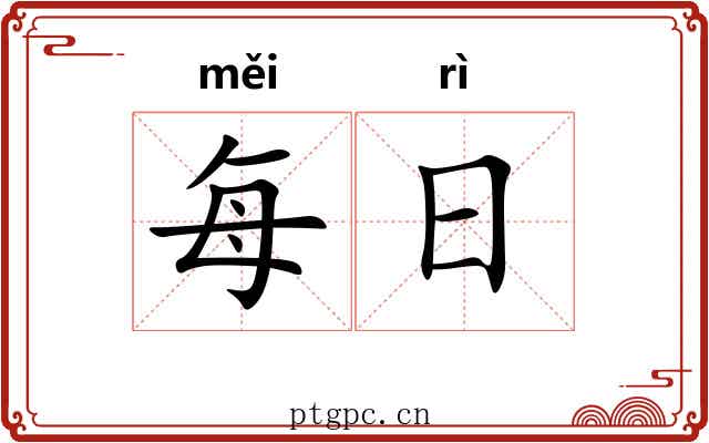 每日 每日