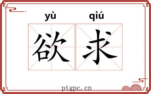欲求