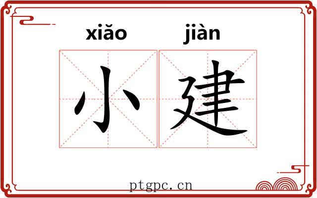 小建 小建