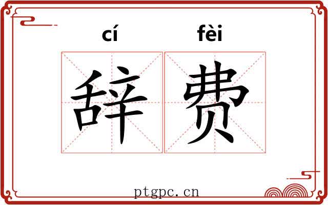 辞费