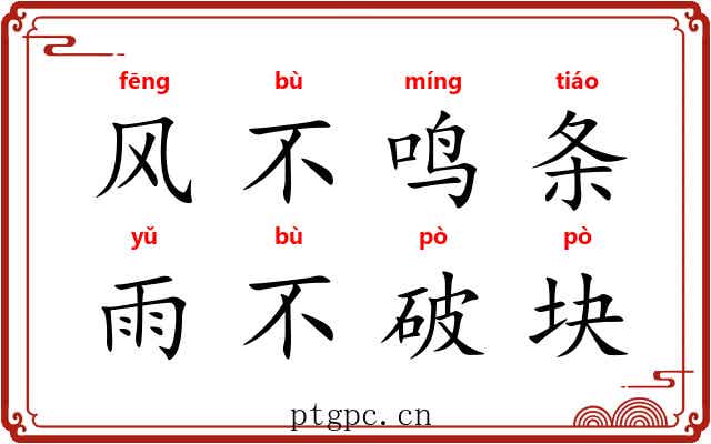 风不鸣条,雨不破块 风不鸣条,雨不破块