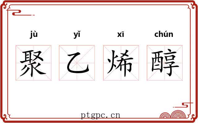 聚乙烯醇 聚乙烯醇