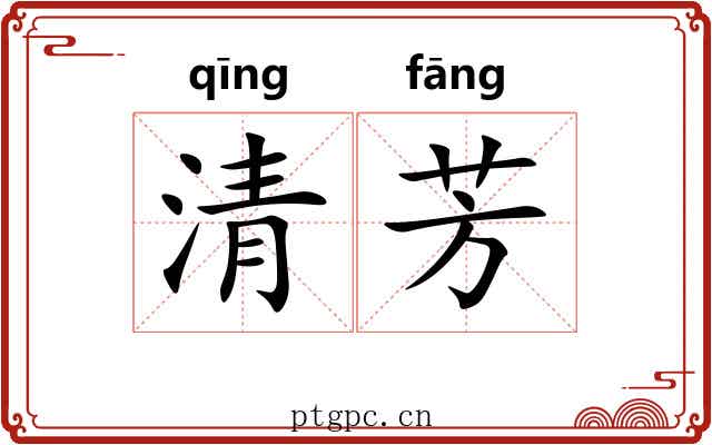 清芳 清芳