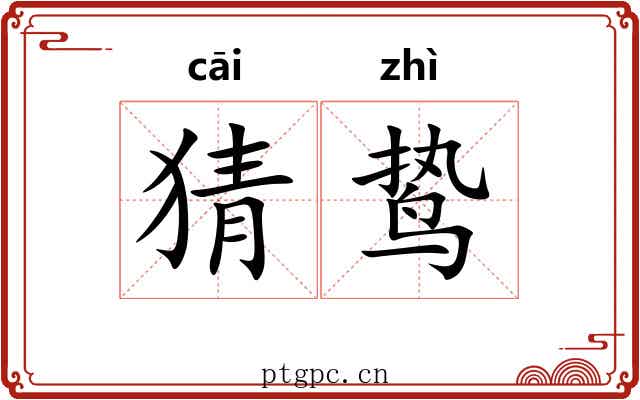猜鸷