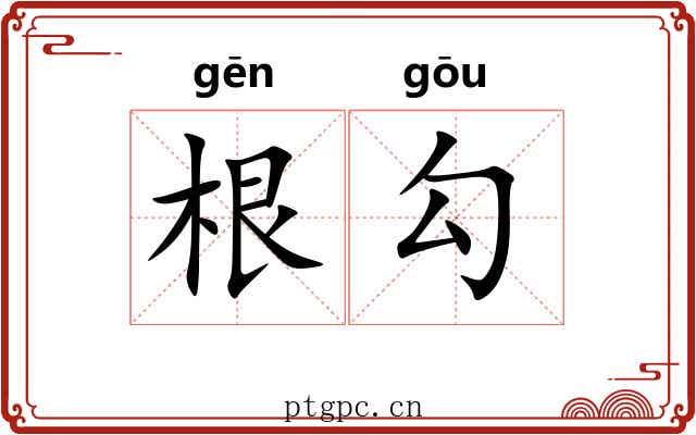 根勾