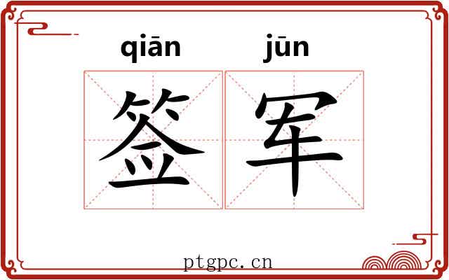 签军