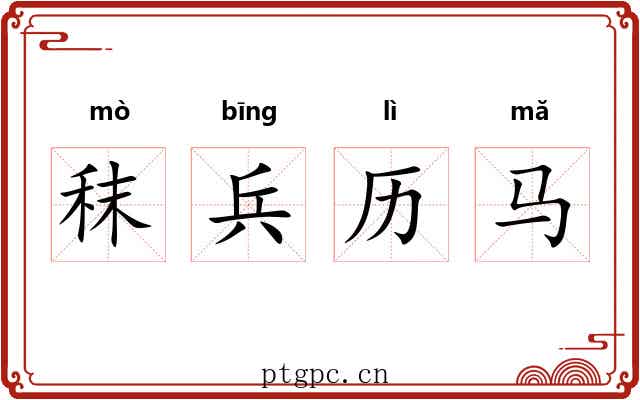秣兵历马