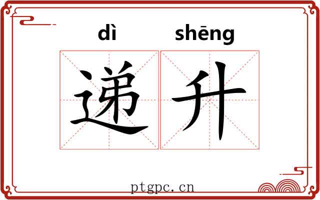 递升