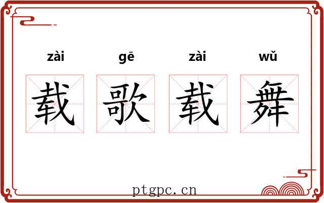 载歌载舞 载歌载舞
