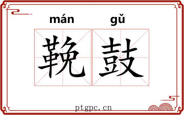 鞔鼓