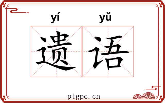 遗语 遗语
