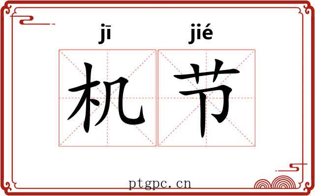 机节 机节