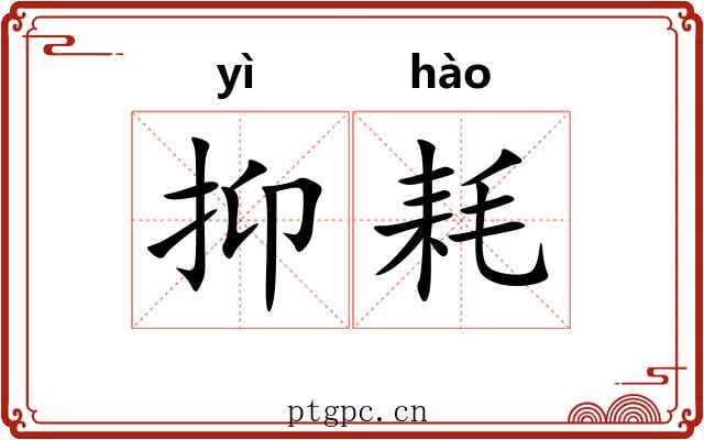 抑耗