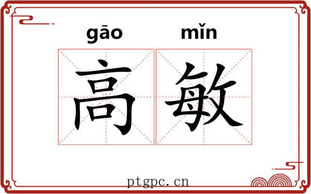 高敏