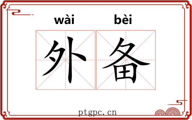 外备